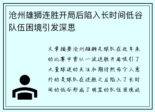 沧州雄狮连胜开局后陷入长时间低谷队伍困境引发深思 沧州雄狮连胜开局后陷入长时间低谷队伍困境引发深思
