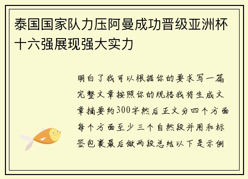 泰国国家队力压阿曼成功晋级亚洲杯十六强展现强大实力