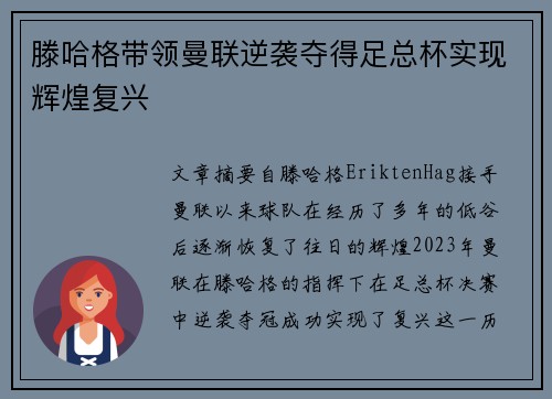 滕哈格带领曼联逆袭夺得足总杯实现辉煌复兴 滕哈格带领曼联逆袭夺得足总杯实现辉煌复兴