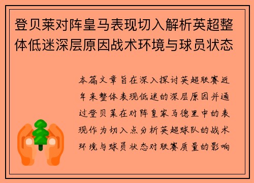 登贝莱对阵皇马表现切入解析英超整体低迷深层原因战术环境与球员状态