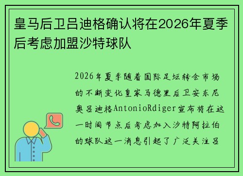 皇马后卫吕迪格确认将在2026年夏季后考虑加盟沙特球队 皇马后卫吕迪格确认将在2026年夏季后考虑加盟沙特球队