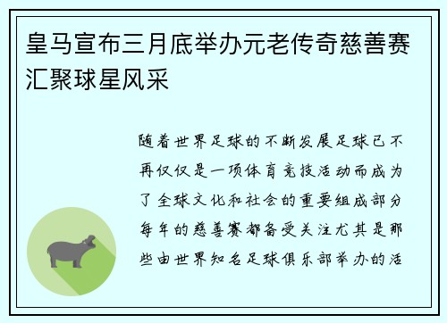 皇马宣布三月底举办元老传奇慈善赛汇聚球星风采