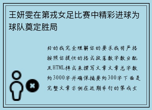 王妍雯在第戎女足比赛中精彩进球为球队奠定胜局 王妍雯在第戎女足比赛中精彩进球为球队奠定胜局