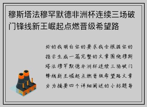穆斯塔法穆罕默德非洲杯连续三场破门锋线新王崛起点燃晋级希望路