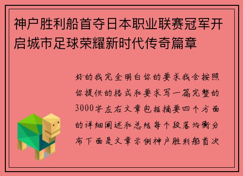 神户胜利船首夺日本职业联赛冠军开启城市足球荣耀新时代传奇篇章