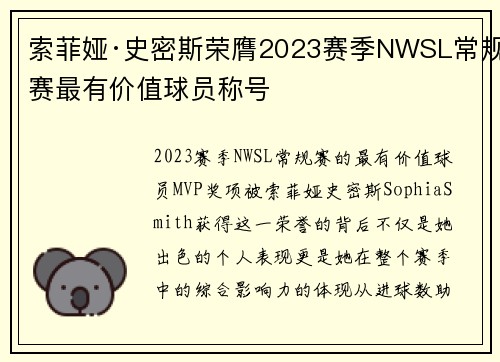 索菲娅·史密斯荣膺2023赛季NWSL常规赛最有价值球员称号