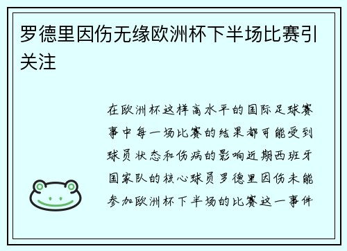 罗德里因伤无缘欧洲杯下半场比赛引关注