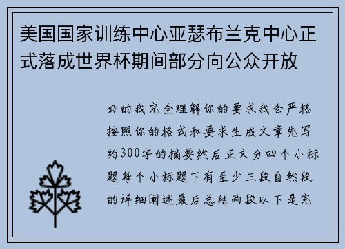 美国国家训练中心亚瑟布兰克中心正式落成世界杯期间部分向公众开放 美国国家训练中心亚瑟布兰克中心正式落成世界杯期间部分向公众开放