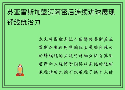苏亚雷斯加盟迈阿密后连续进球展现锋线统治力