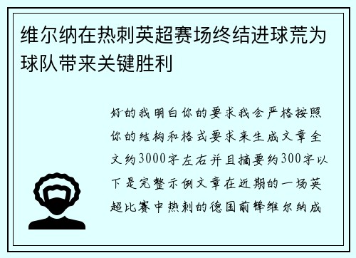 维尔纳在热刺英超赛场终结进球荒为球队带来关键胜利