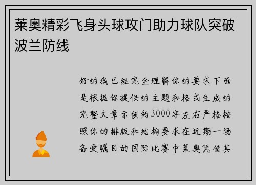 莱奥精彩飞身头球攻门助力球队突破波兰防线