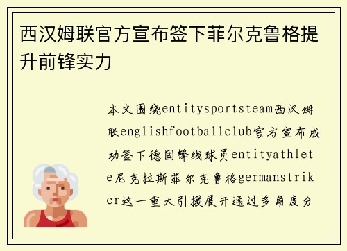 西汉姆联官方宣布签下菲尔克鲁格提升前锋实力