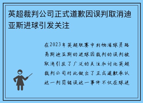 英超裁判公司正式道歉因误判取消迪亚斯进球引发关注 英超裁判公司正式道歉因误判取消迪亚斯进球引发关注