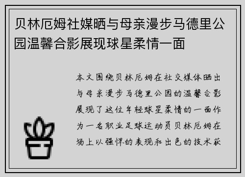 贝林厄姆社媒晒与母亲漫步马德里公园温馨合影展现球星柔情一面