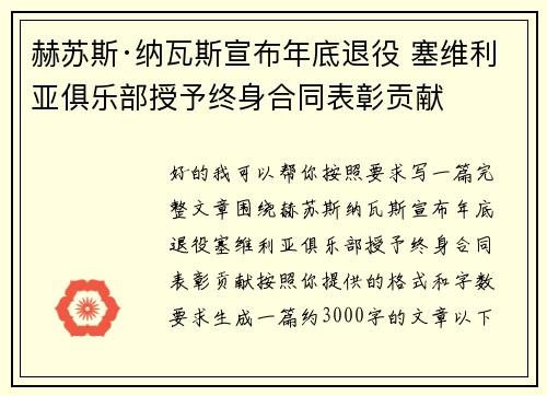 赫苏斯·纳瓦斯宣布年底退役 塞维利亚俱乐部授予终身合同表彰贡献
