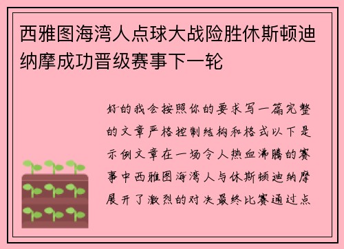 西雅图海湾人点球大战险胜休斯顿迪纳摩成功晋级赛事下一轮