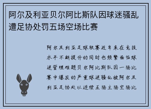 阿尔及利亚贝尔阿比斯队因球迷骚乱遭足协处罚五场空场比赛