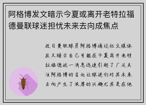 阿格博发文暗示今夏或离开老特拉福德曼联球迷担忧未来去向成焦点 阿格博发文暗示今夏或离开老特拉福德曼联球迷担忧未来去向成焦点