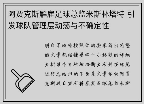 阿贾克斯解雇足球总监米斯林塔特 引发球队管理层动荡与不确定性