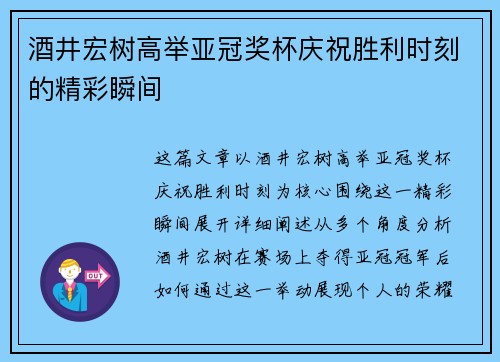 酒井宏树高举亚冠奖杯庆祝胜利时刻的精彩瞬间