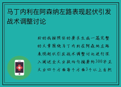 马丁内利在阿森纳左路表现起伏引发战术调整讨论