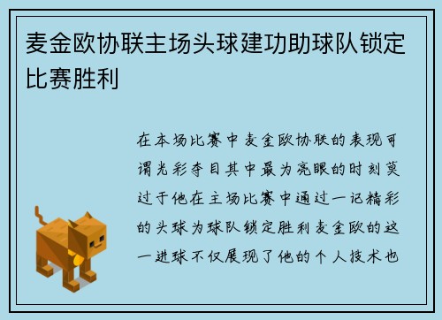 麦金欧协联主场头球建功助球队锁定比赛胜利 麦金欧协联主场头球建功助球队锁定比赛胜利