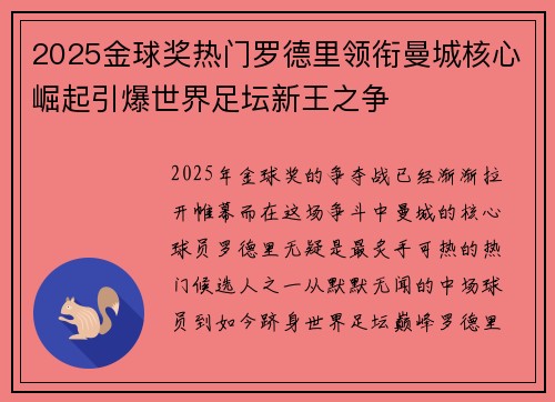 2025金球奖热门罗德里领衔曼城核心崛起引爆世界足坛新王之争
