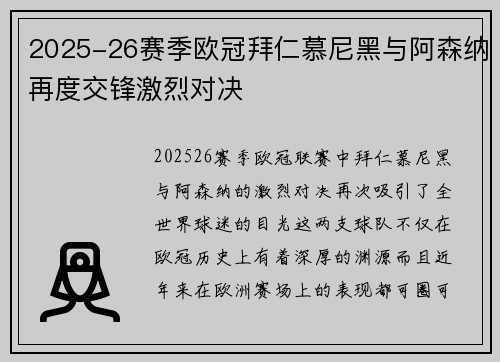 2025-26赛季欧冠拜仁慕尼黑与阿森纳再度交锋激烈对决