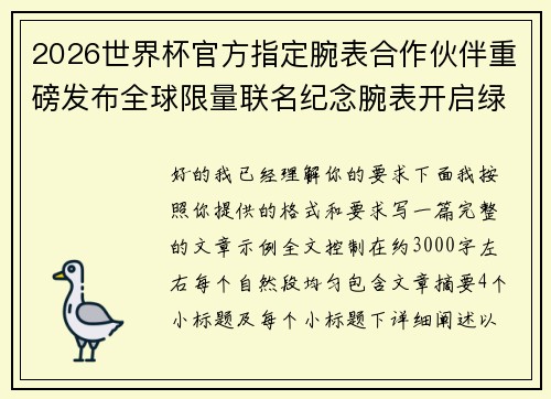 2026世界杯官方指定腕表合作伙伴重磅发布全球限量联名纪念腕表开启绿茵荣耀时刻