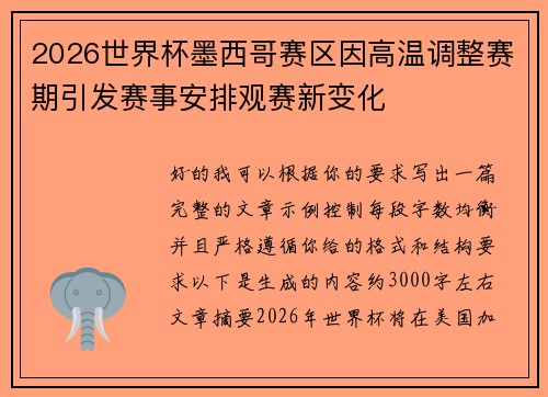 2026世界杯墨西哥赛区因高温调整赛期引发赛事安排观赛新变化