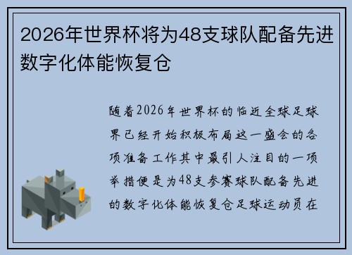 2026年世界杯将为48支球队配备先进数字化体能恢复仓