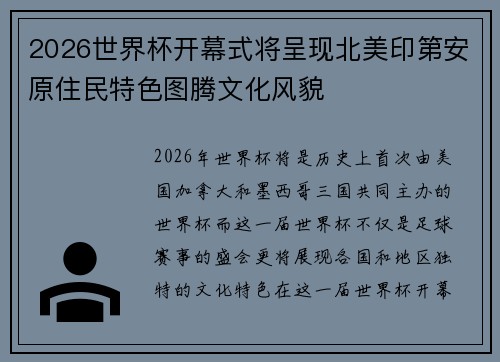 2026世界杯开幕式将呈现北美印第安原住民特色图腾文化风貌