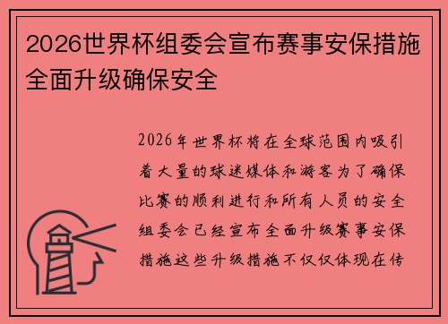 2026世界杯组委会宣布赛事安保措施全面升级确保安全