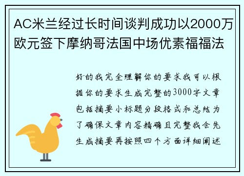 AC米兰经过长时间谈判成功以2000万欧元签下摩纳哥法国中场优素福福法纳