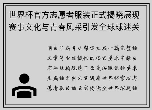 世界杯官方志愿者服装正式揭晓展现赛事文化与青春风采引发全球球迷关注