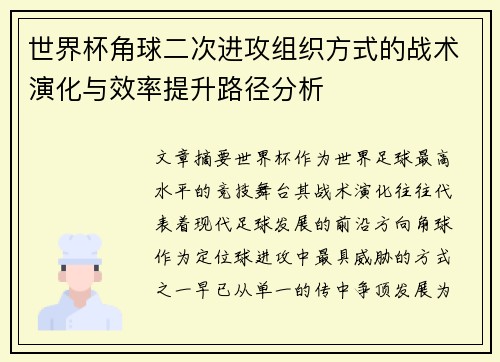 世界杯角球二次进攻组织方式的战术演化与效率提升路径分析