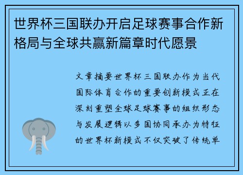 世界杯三国联办开启足球赛事合作新格局与全球共赢新篇章时代愿景