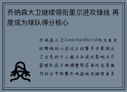 乔纳森大卫继续领衔里尔进攻锋线 再度成为球队得分核心