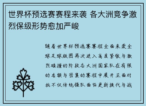 世界杯预选赛赛程来袭 各大洲竞争激烈保级形势愈加严峻