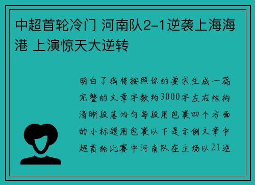 中超首轮冷门 河南队2-1逆袭上海海港 上演惊天大逆转