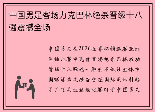 中国男足客场力克巴林绝杀晋级十八强震撼全场