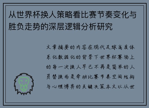 从世界杯换人策略看比赛节奏变化与胜负走势的深层逻辑分析研究