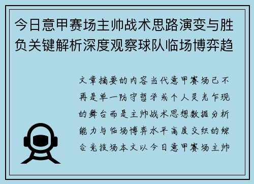 今日意甲赛场主帅战术思路演变与胜负关键解析深度观察球队临场博弈趋势