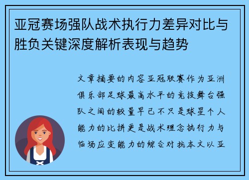 亚冠赛场强队战术执行力差异对比与胜负关键深度解析表现与趋势