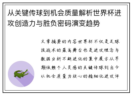 从关键传球到机会质量解析世界杯进攻创造力与胜负密码演变趋势