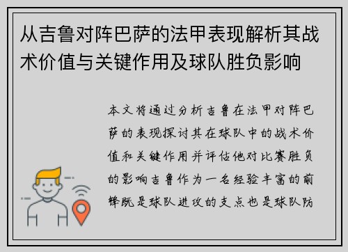 从吉鲁对阵巴萨的法甲表现解析其战术价值与关键作用及球队胜负影响
