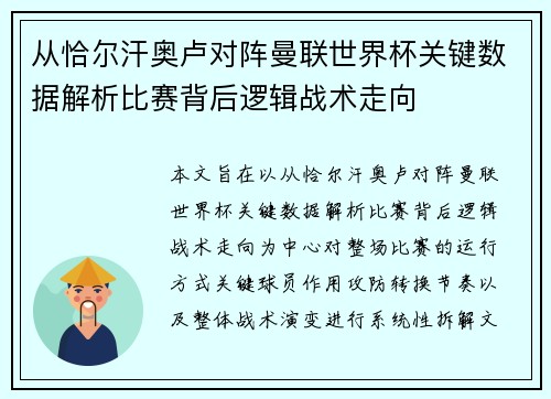 从恰尔汗奥卢对阵曼联世界杯关键数据解析比赛背后逻辑战术走向