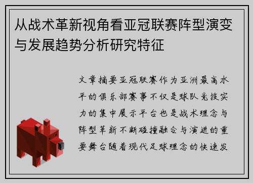 从战术革新视角看亚冠联赛阵型演变与发展趋势分析研究特征