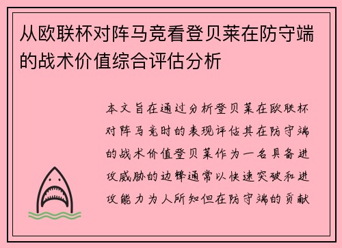 从欧联杯对阵马竞看登贝莱在防守端的战术价值综合评估分析