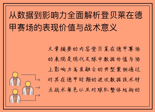 从数据到影响力全面解析登贝莱在德甲赛场的表现价值与战术意义